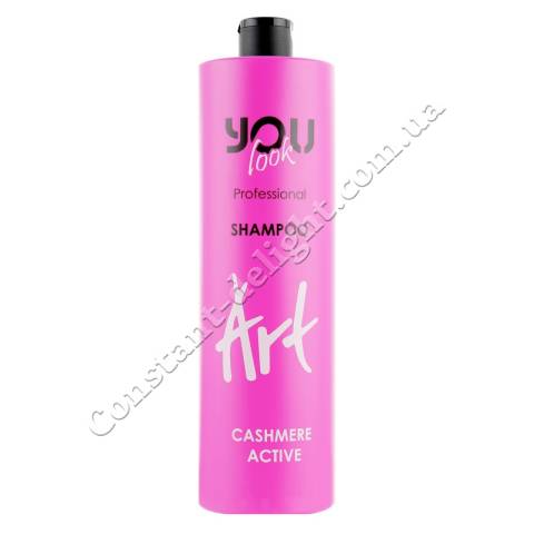 Шампунь для защиты и сохранения цвета волос с экстрактом кашемира You Look Professional Art Cashmere Active Shampoo 1000 ml