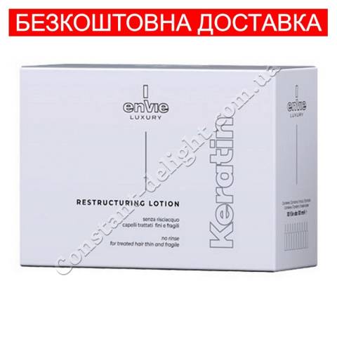 Лосьон-реконструктор для поврежденных волос с кератином Envie Luxury Keratin Restructuring Lotion 10x10 ml