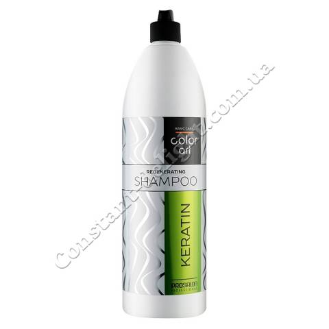 Регенерирующий шампунь для волос с кератином Prosalon Basic Care Color Art Regenerating Shampoo Keratin 1000 ml